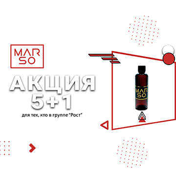 Акция 5+1 на продукцию "Домашняя Коллекция MARSO"