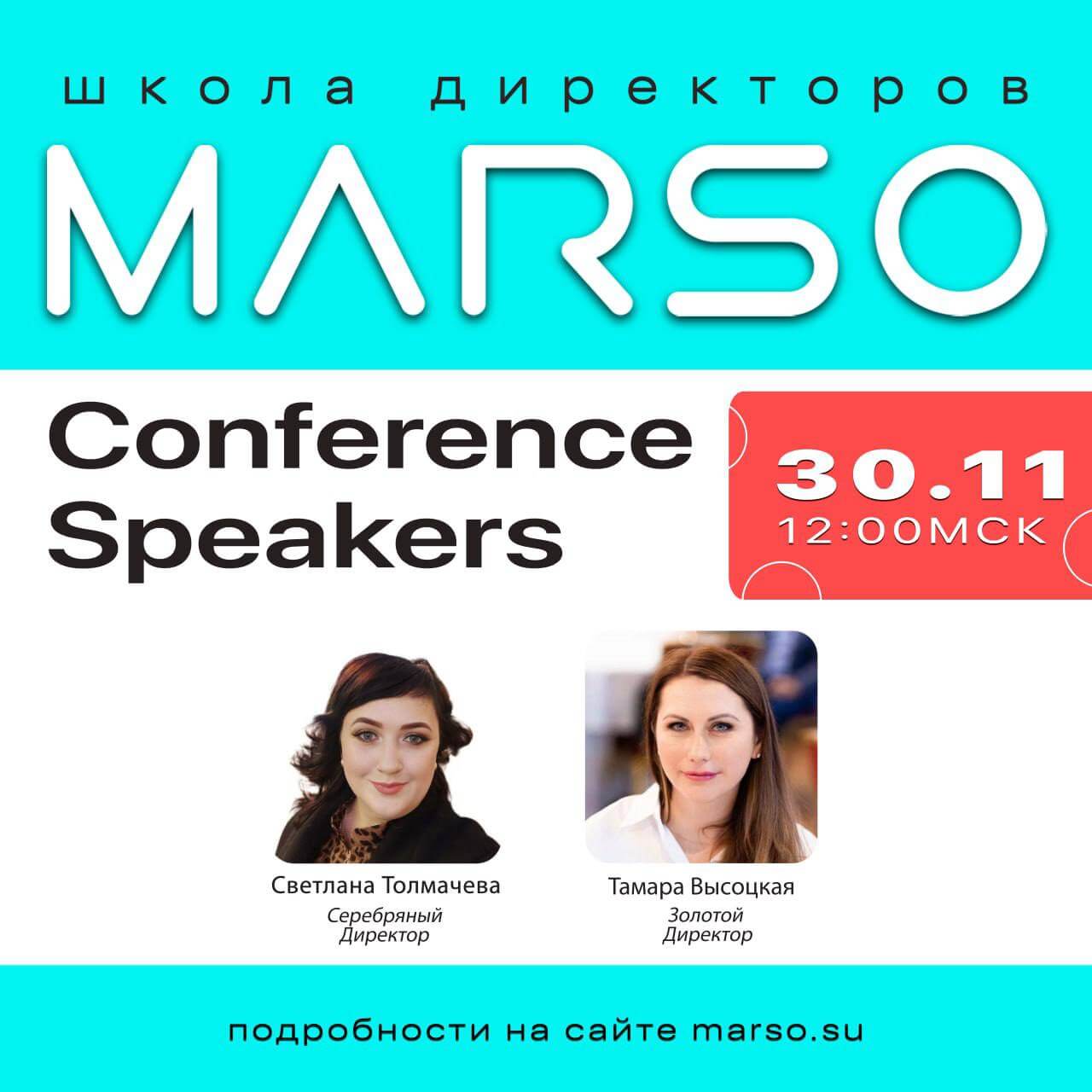 Школа Директоров MARSO